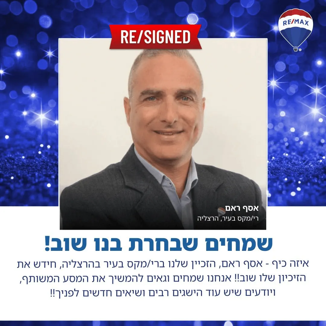 חידוש זיכיון RE/MAX של אסף ראם — RE/SIGNED